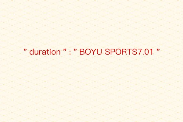 ＂duration＂:＂BOYU SPORTS7.01＂