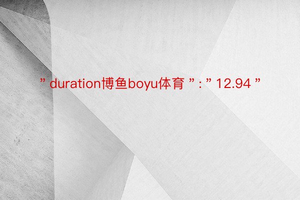 ＂duration博鱼boyu体育＂:＂12.94＂