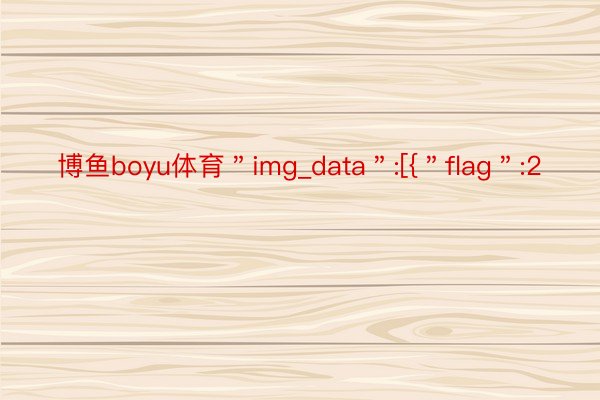 博鱼boyu体育＂img_data＂:[{＂flag＂:2
