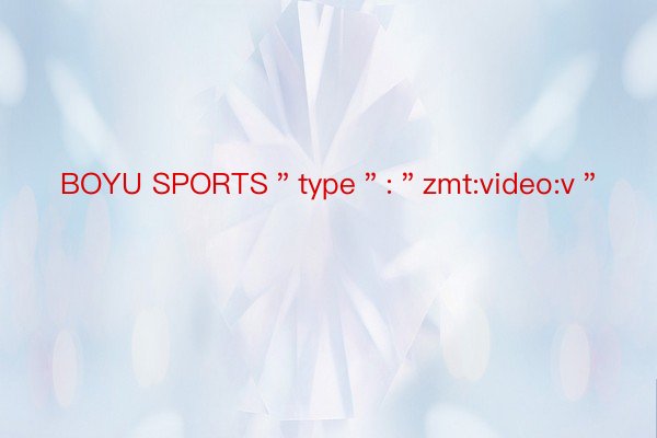 BOYU SPORTS＂type＂:＂zmt:video:v＂