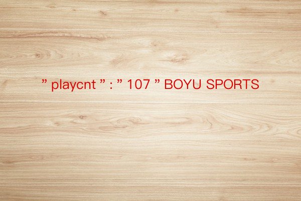 ＂playcnt＂:＂107＂BOYU SPORTS