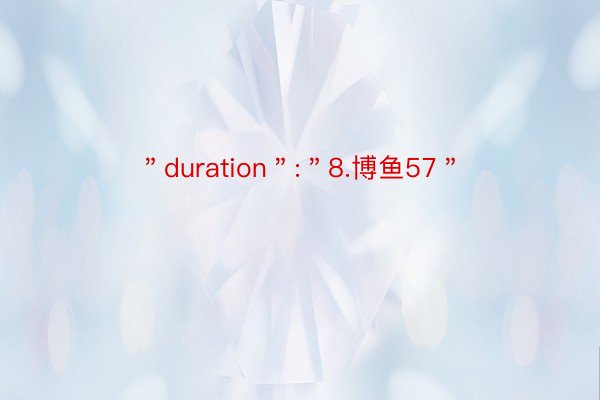 ＂duration＂:＂8.博鱼57＂
