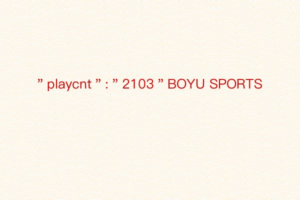 ＂playcnt＂:＂2103＂BOYU SPORTS